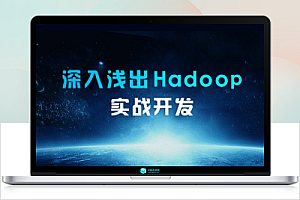 大数据Hadoop生态圈体系完整视频课程