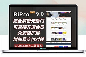 亲测丨Ripro9.0免扩展二开版/WordPress博客主题Ripro全解密无后门源码下载