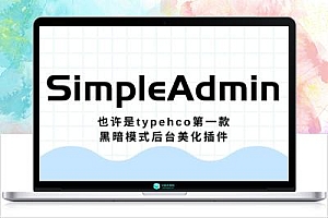 免费丨Typecho 后台SimpleAdmin登陆注册 美化插件免费下载