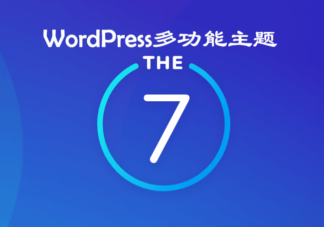 免费下载丨WordPress多功能主题：The7 v9.4.0 – 已激活版