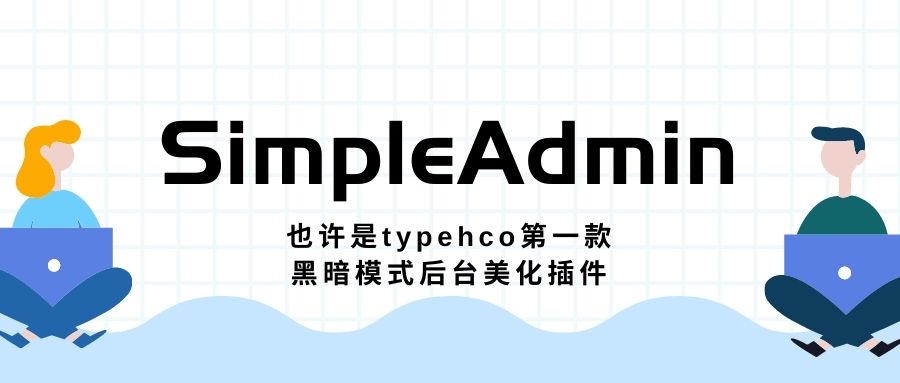 免费丨Typecho 后台SimpleAdmin登陆注册 美化插件免费下载